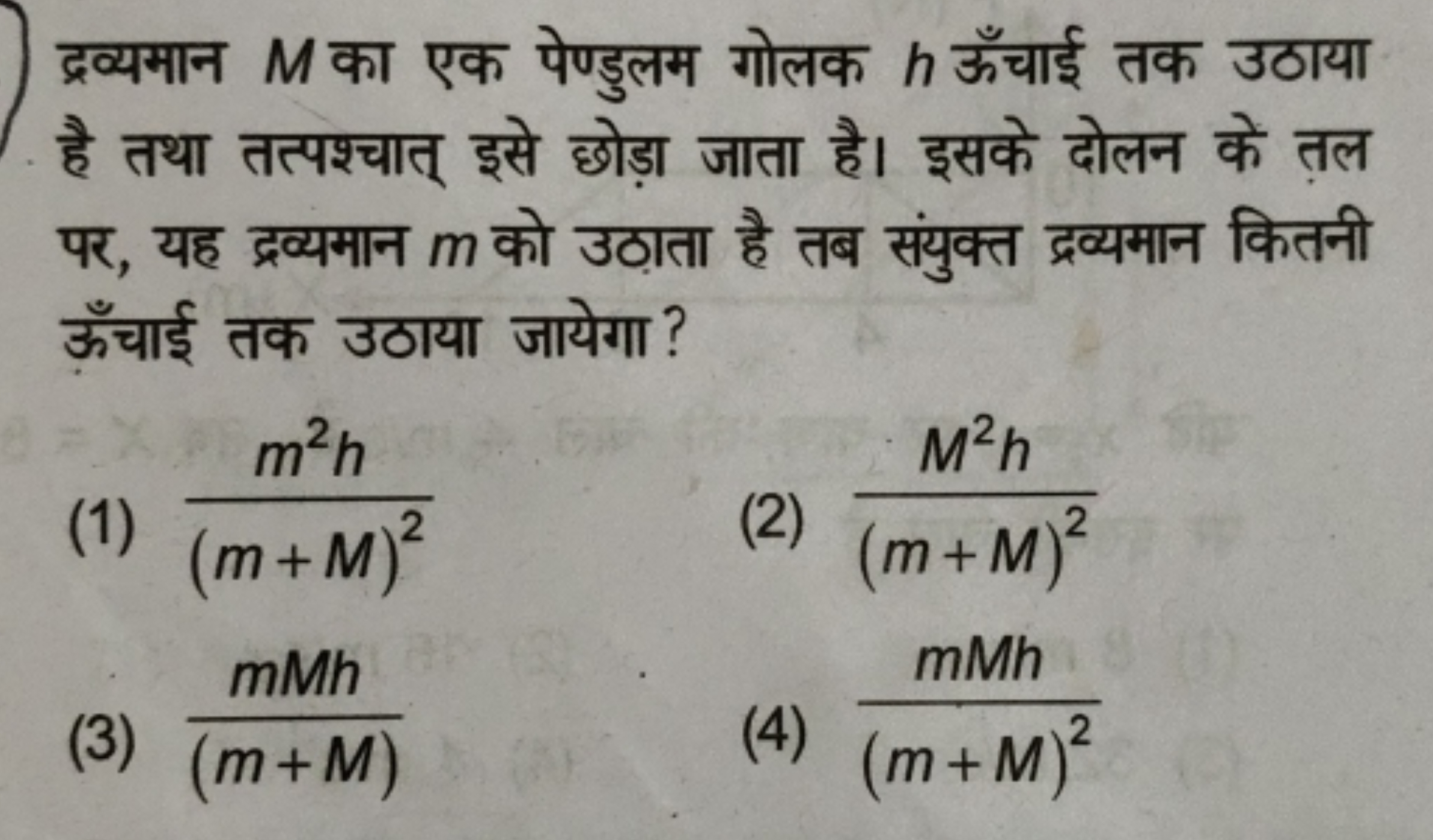 द्रव्यमान M का एक पेण्डुलम गोलक h ऊँचाई तक उठाया है तथा तत्पश्चात् इसे