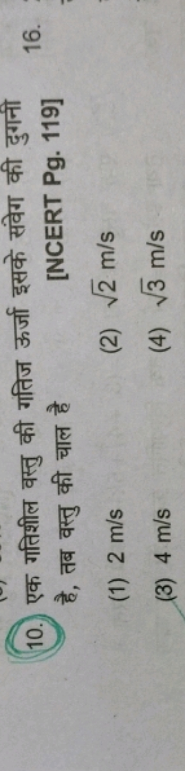 10. एक गतिशील वस्तु की गतिज ऊर्जा इसके संवेग की दुगनी है, तब वस्तु की 