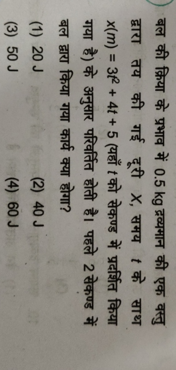 बल की क्रिया के प्रभाव में 0.5 kg द्रव्यमान की एक वस्तु द्वारा तय की ग