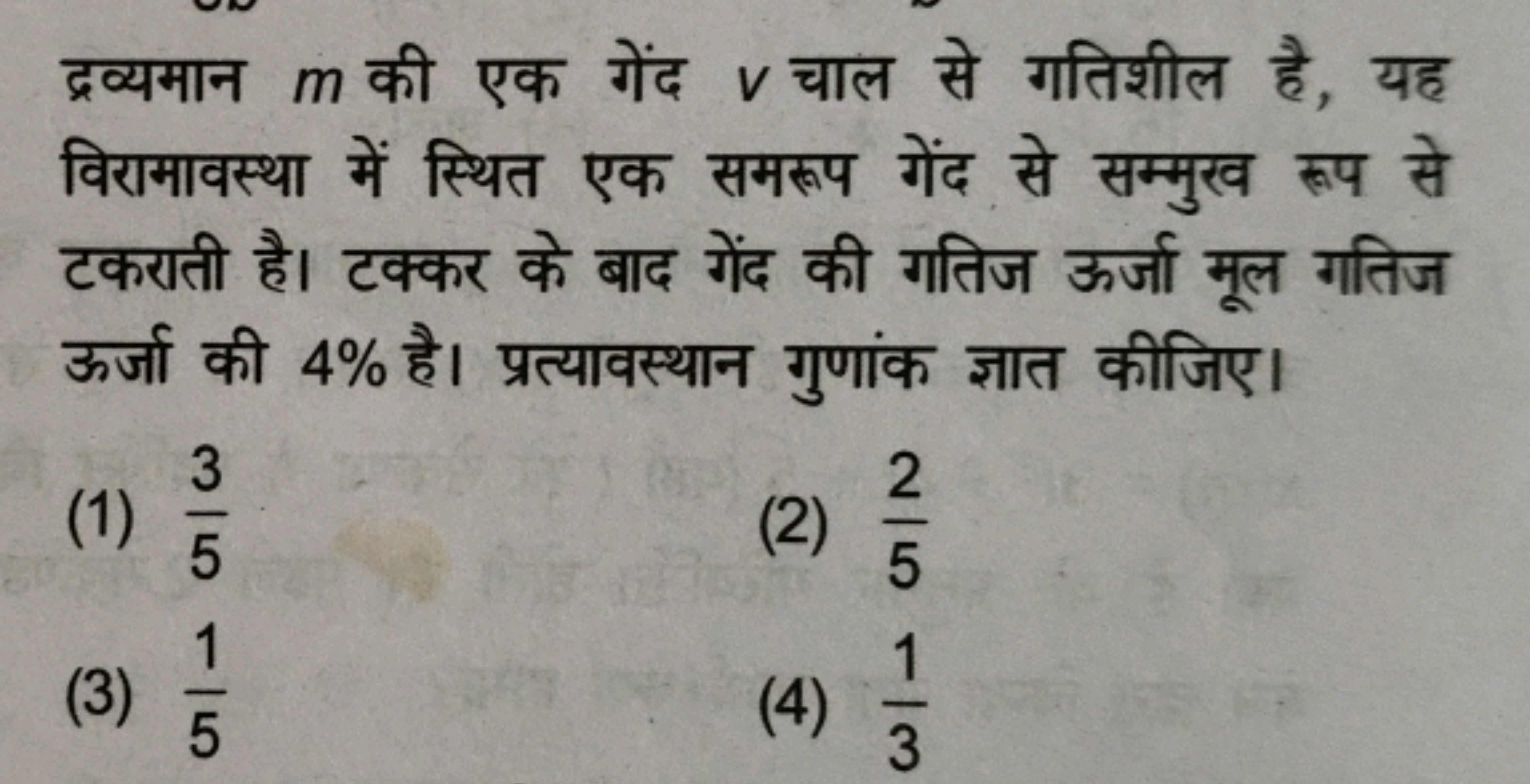 द्रव्यमान m की एक गेंद v चाल से गतिशील है, यह विरामावस्था में स्थित एक