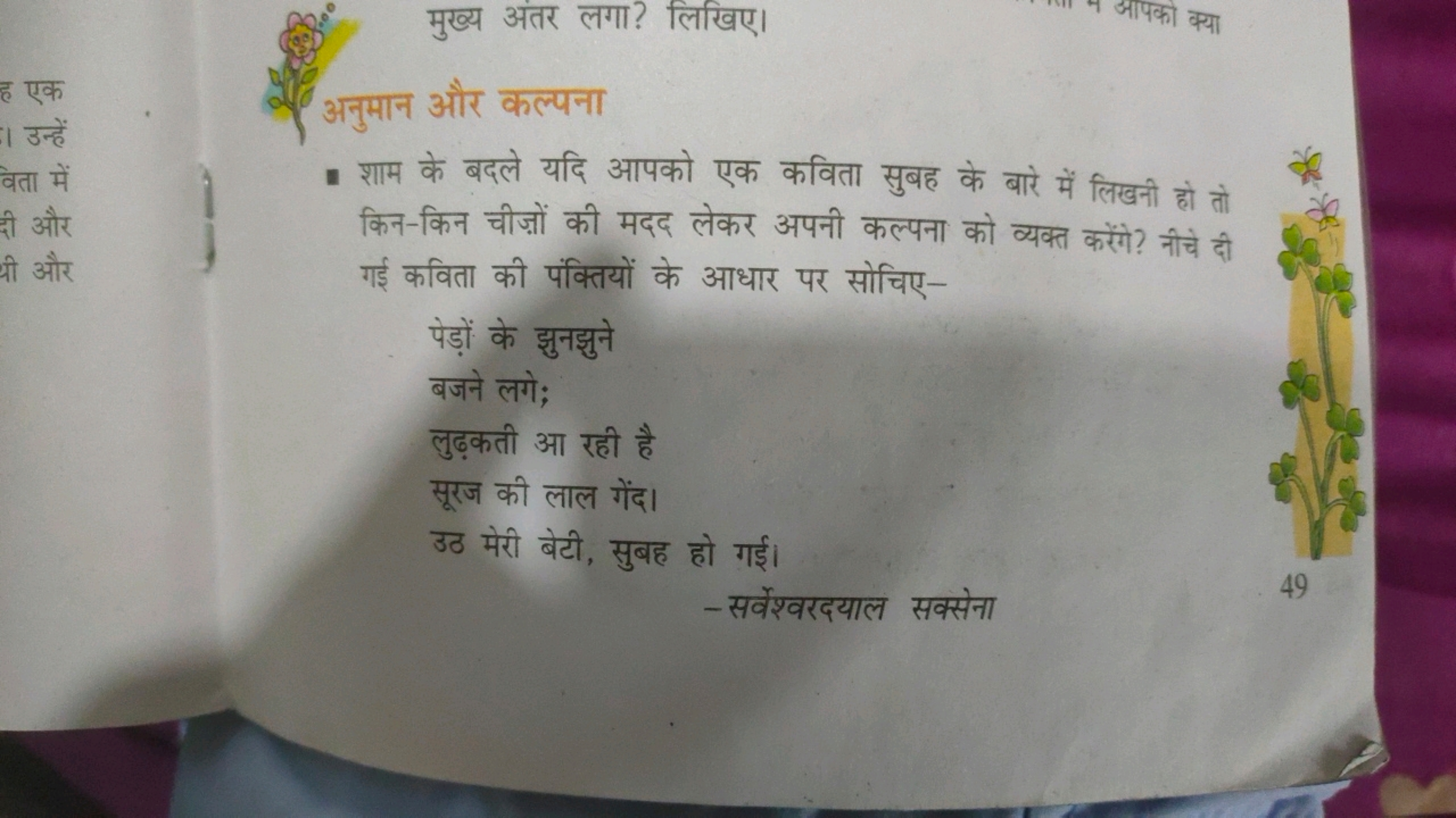 मुख्य अंतर लगा? लिखिए।
आपको क्या
अनुमान और कल्पना
- शाम के बदले यदि आप