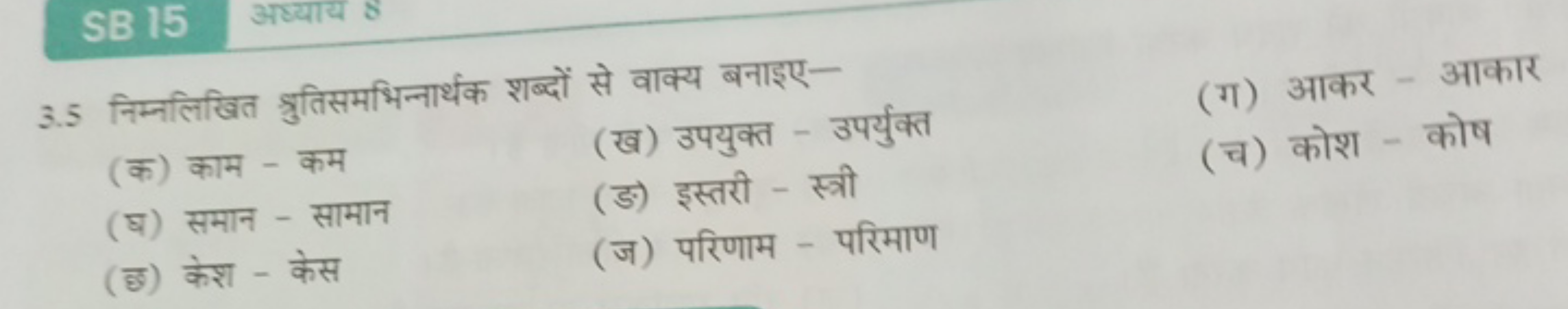 3.5 निम्नलिखित श्रुतिसमभिन्नार्थक शब्दों से वाक्य बनाइए-
(क) काम - कम
