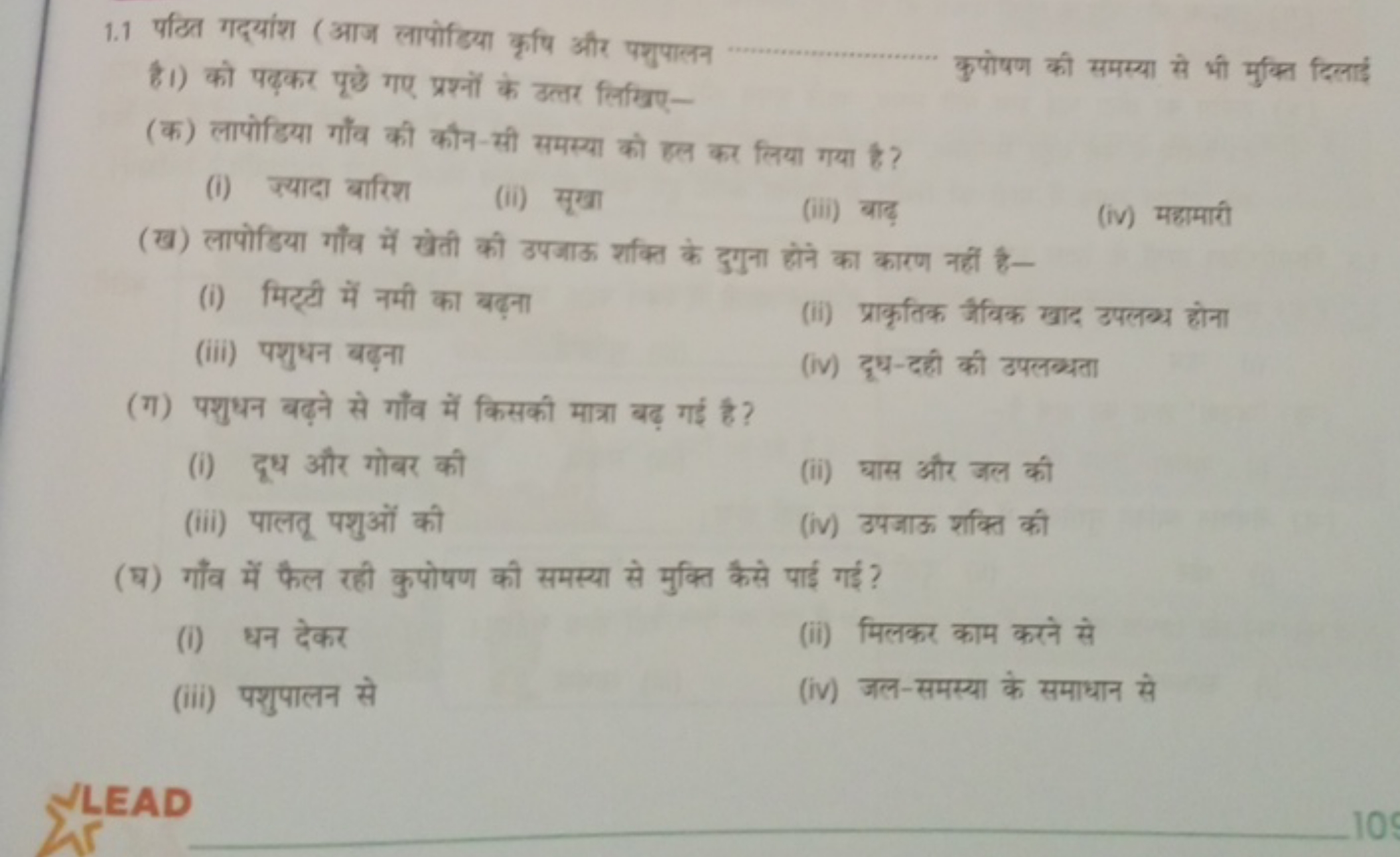 1.1 पठित गद्यांश ( आज लापोडिया कृषि और पशुपालन

है।) को पट़कर पृछे गए 