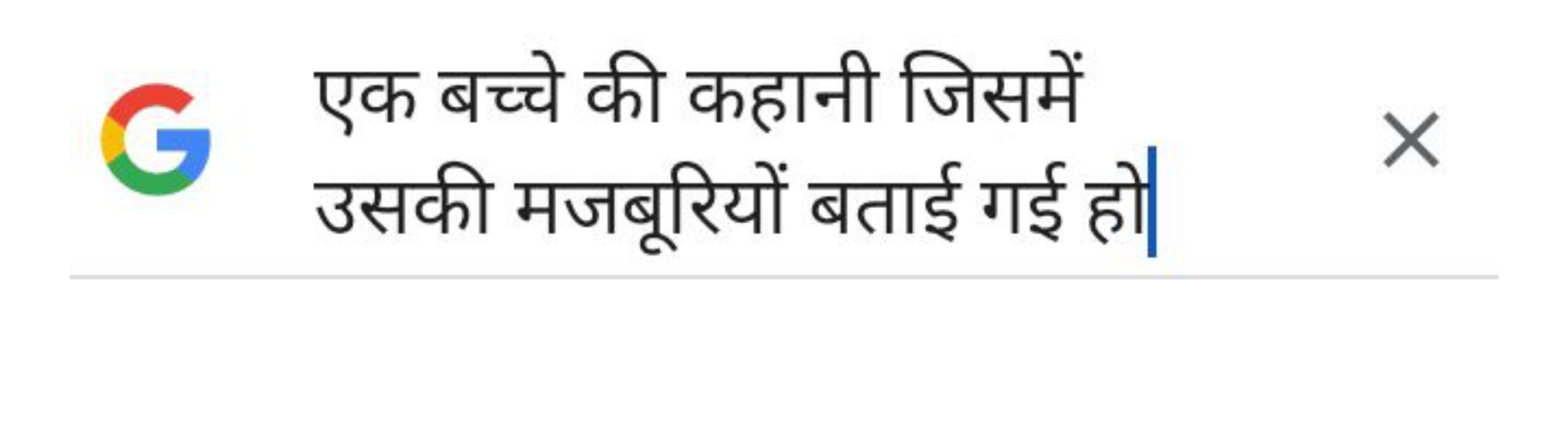 
एक बच्चे की कहानी जिसमें उसकी मजबूरियों बताई गई हो|