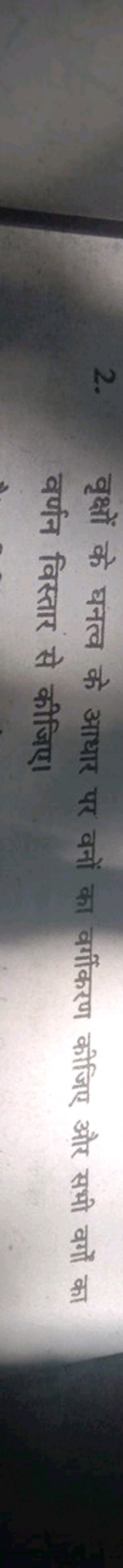 2. वृक्षों के घनत्व के आधार पर वनों का वर्गीकरण कीजिए और सभी वर्गों का