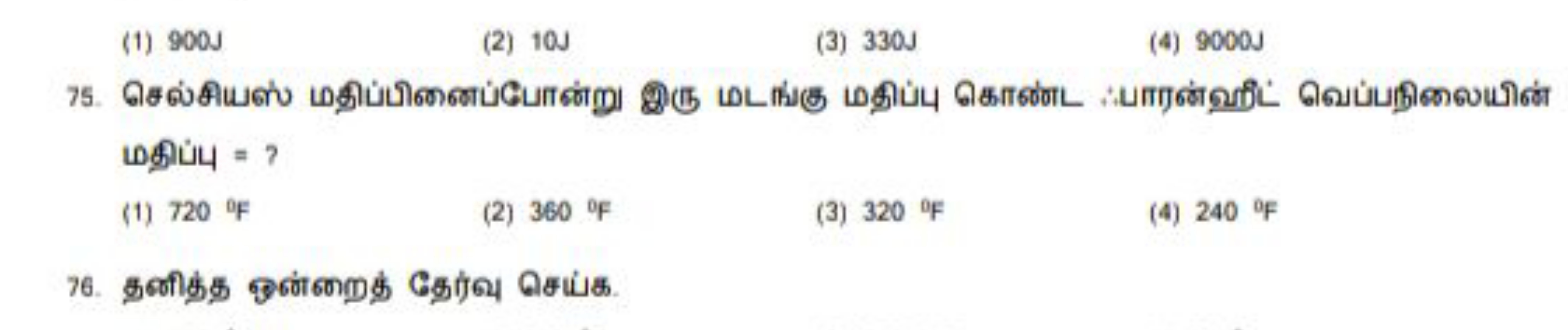 (1) 900 J
(2) 10 J
(3) 330 s
(4) 9000 J மதிப்பு = ?
(1) 720∘F
(2) 360∘