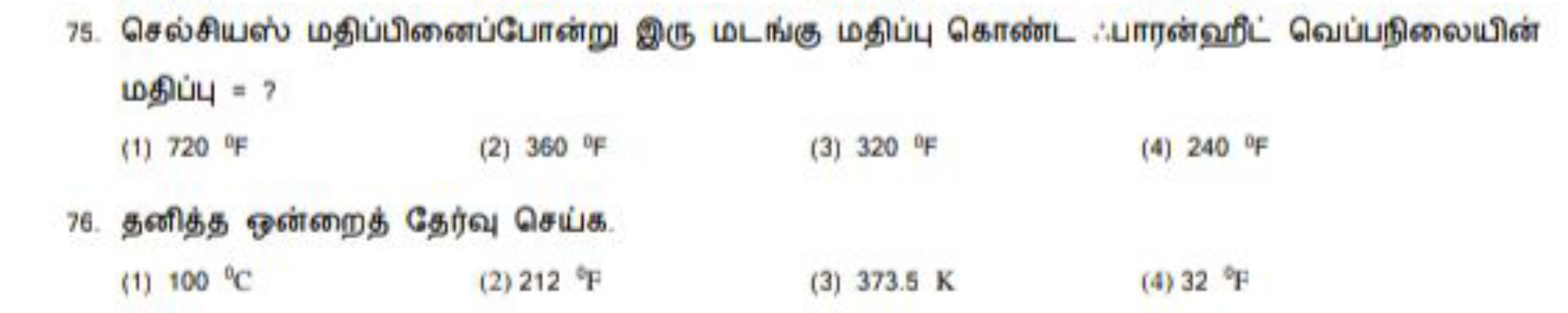 75. செல்சியஸ் மதிப்பினைப்பபான்று இரு மடா்கு மதிப்பு கொண்ட ்பாரன்விட் வ