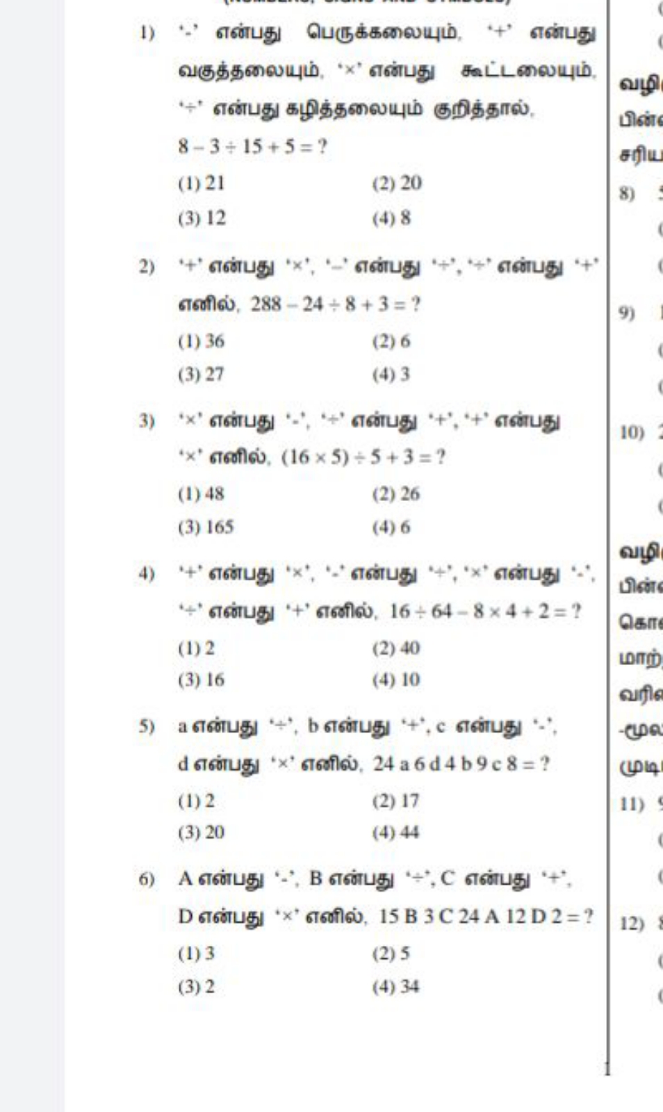 1) ' எஎ்்பது பெருக்கேலயும், '+' எ6்பபது வகுத்தேையும், ' x ' எ6்புது கூ