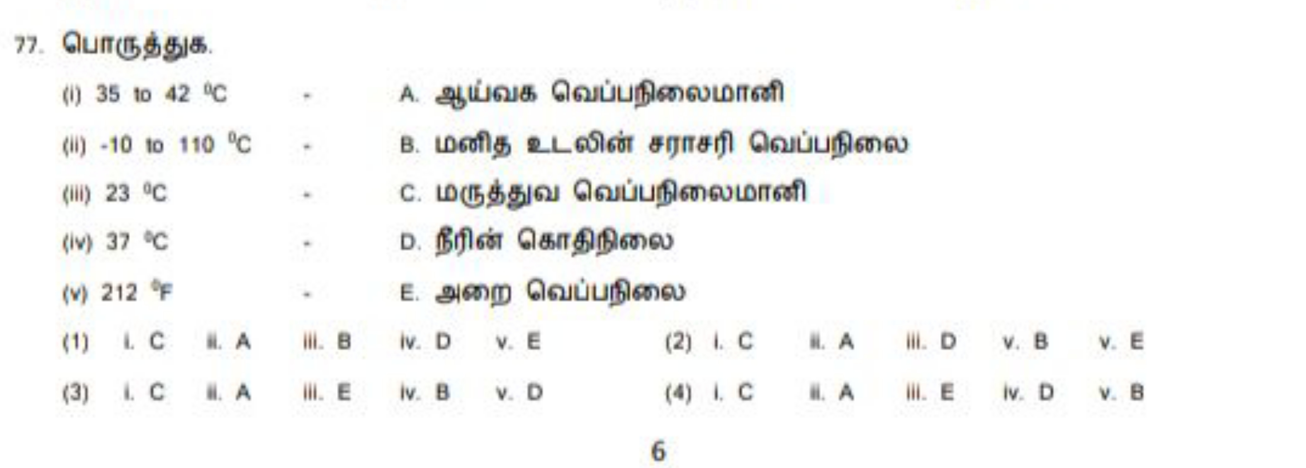 77. பொருத்துக.
(i) 35 to 42∘C
A. ஆய்வக வெப்பநிலைமாசி
(ii) - 10 to 110∘