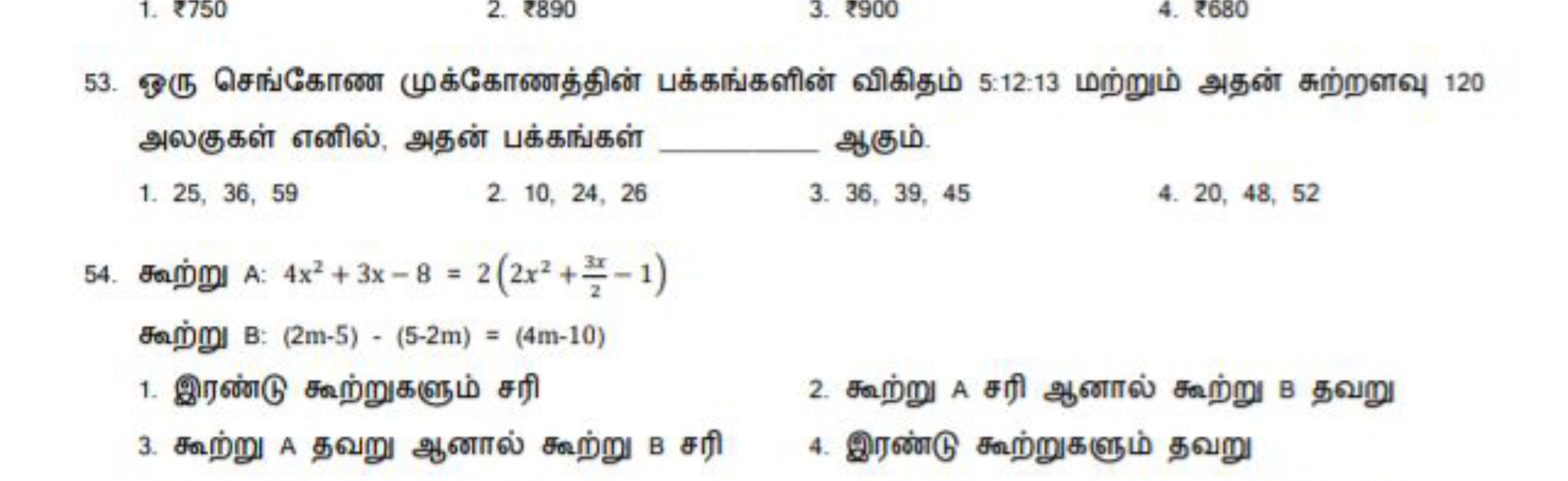 53. अரு சொ்கோண முக்கோணத்தின் பக்கா்களளின் விகிதம் 5:12:13 மற்றும் அதன்