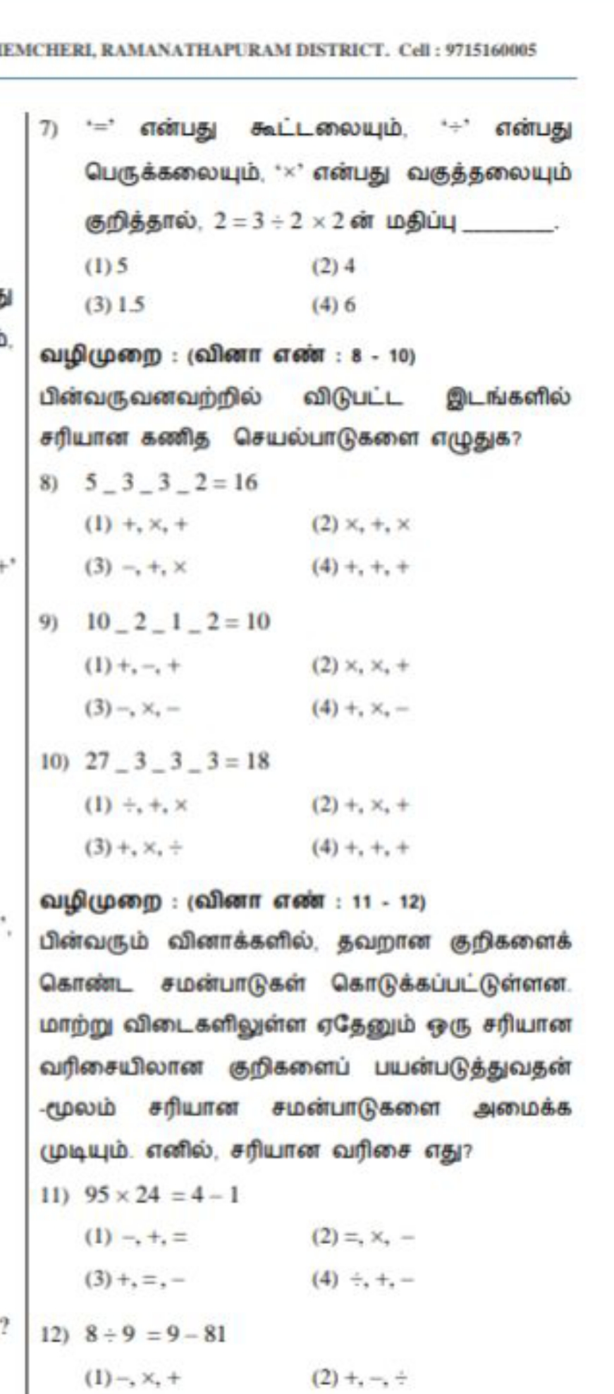 EMCHERI, RAMANATHAPURAM DISTRICT. Cell : 9715160005
7) '=' எஸ்பது ஆூட்