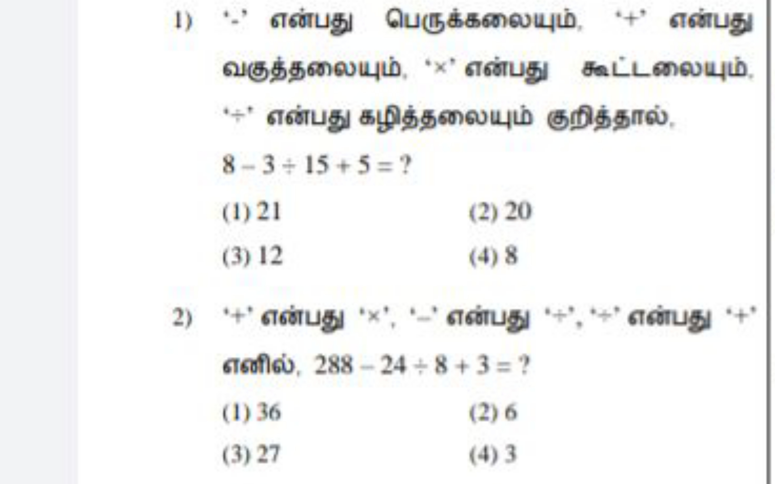 1) '-' என்பது பெருக்கலையும், '+' என்பது வகுத்தலையும், '×' என்பது ஆூட்ட