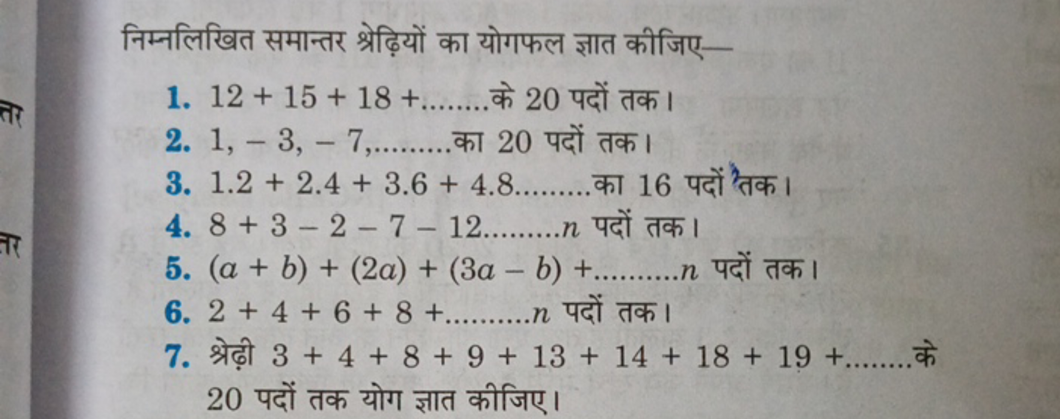 निम्नलिखित समान्तर श्रेढ़ियों का योगफल ज्ञात कीजिए-
1. 12+15+18+ के 20