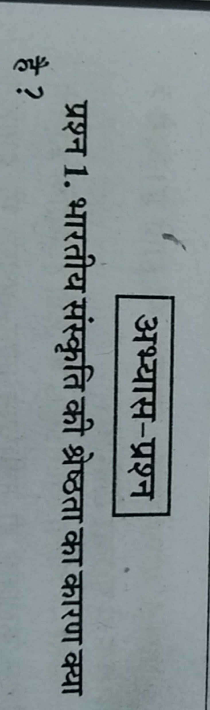 अभ्यास-प्रश्न

प्रश्न 1. भारतीय संस्कृति की श्रेष्ठता का कारण क्या है 