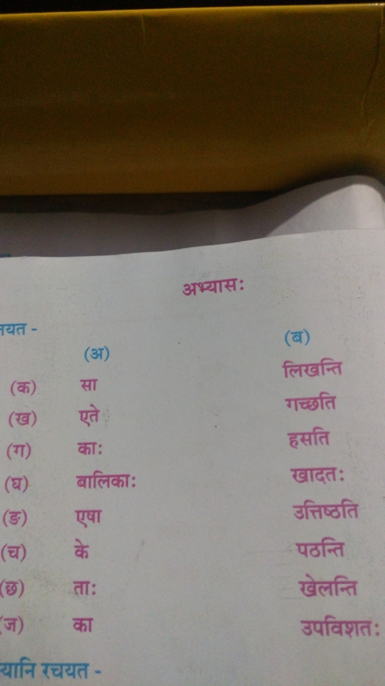 अभ्यासः
अयत -
(ब)
\begin{tabular} { l l } 
(अ) & लिखन्ति \\
(ख) एा & ग