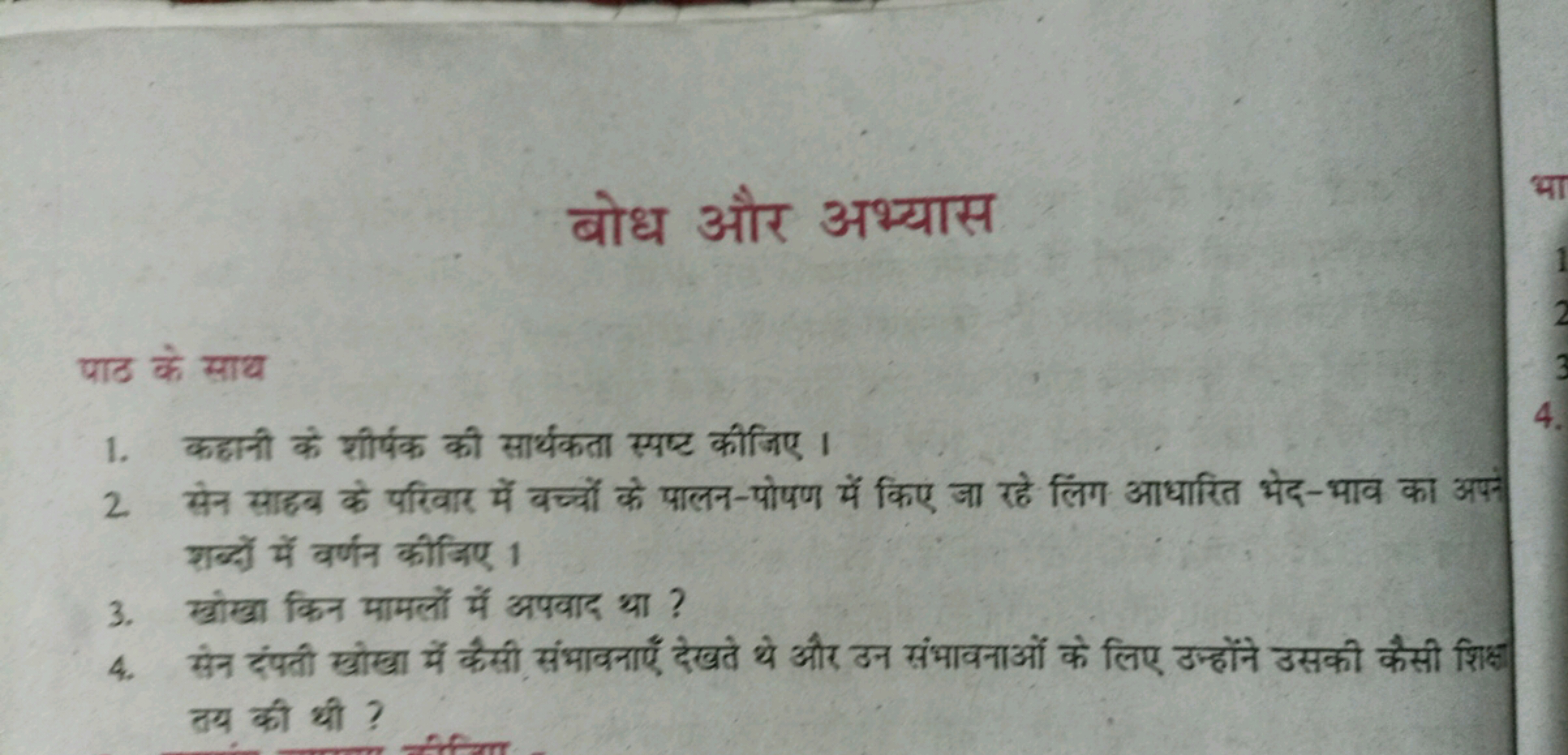 बोध और अभ्यास

पाठ के साथ
1. कहानी के शीर्षक की सार्थकता स्पष्ट कीजिए।