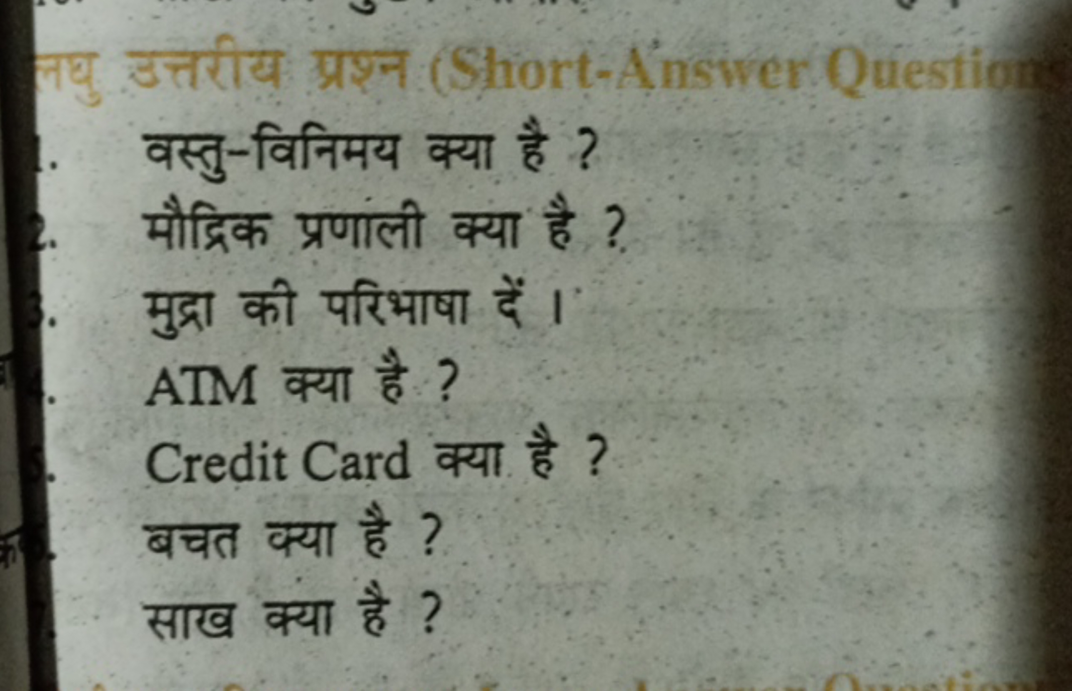 नयु उत्तरीय प्रश्न (Short-Ansiver Question
वस्तु-विनिमय क्या है ?
मौद्