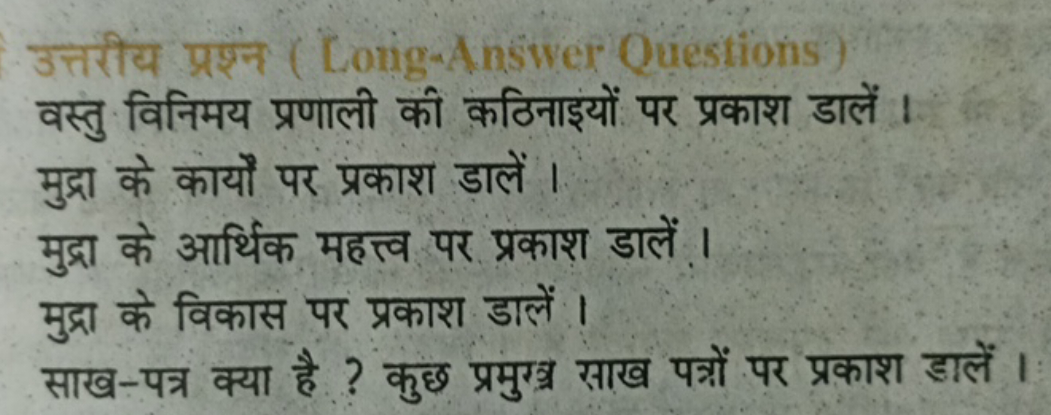 उत्तरीय प्रश्न ( Conig-Answer Questions
वस्तु विनिमय प्रणाली की कठिनाइ