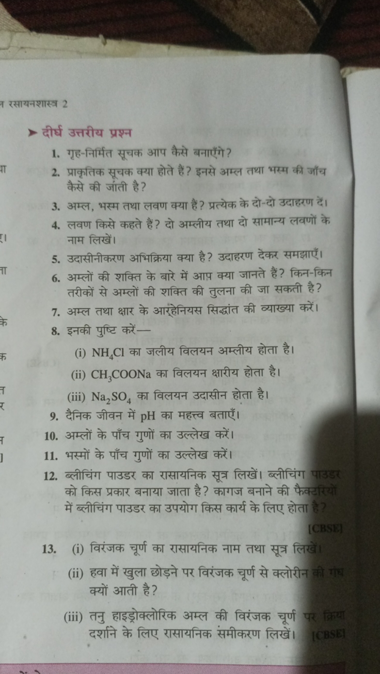 र रसायनशास्त्र 2
दीर्घ उत्तरीय प्रश्न
1. गृह-निर्मित सूचक आप कैसे बनाए