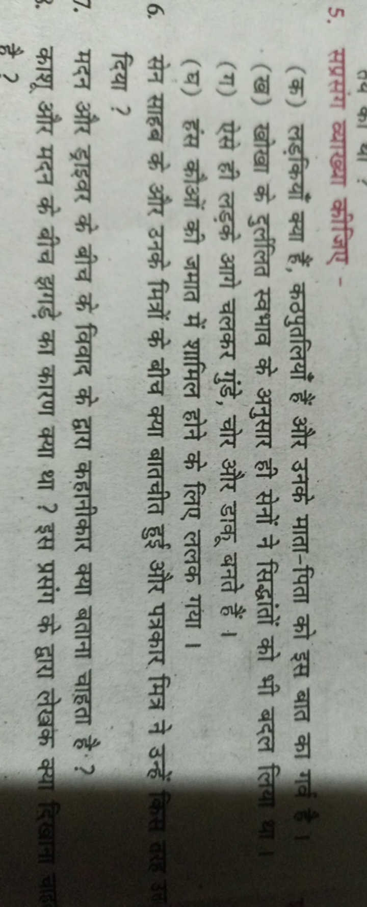 5. सप्रसंग व्याख्या कीजिए -
(क) लड़कियाँ क्या है, कठपुतलियाँ हैं और उन