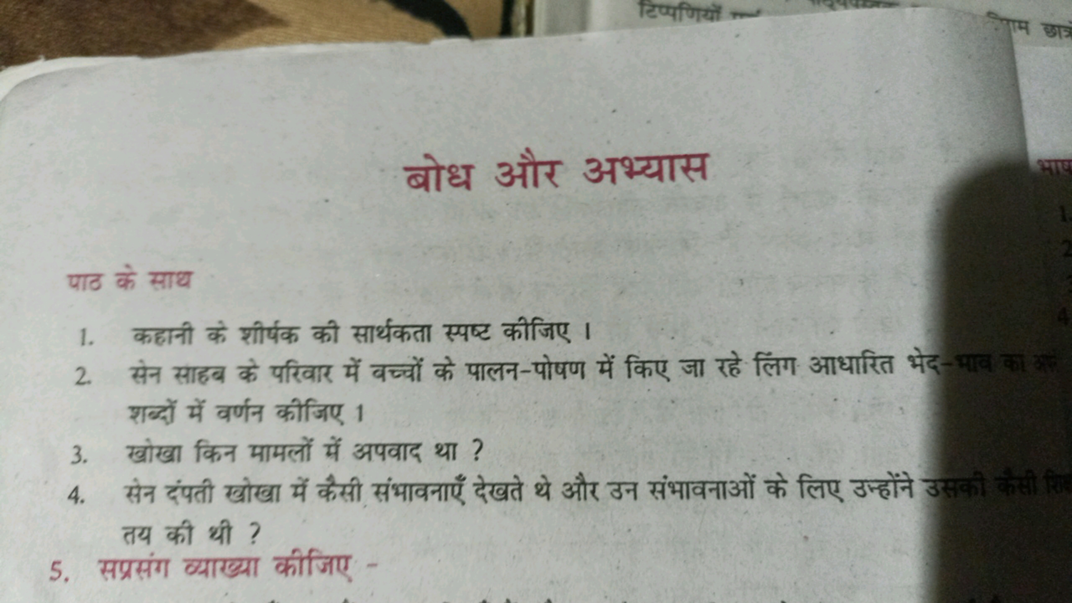 बोध और अभ्यास

पाठ के साथ
1. कहानी के शीर्षक की सार्थकता स्पष्ट कीजिए 