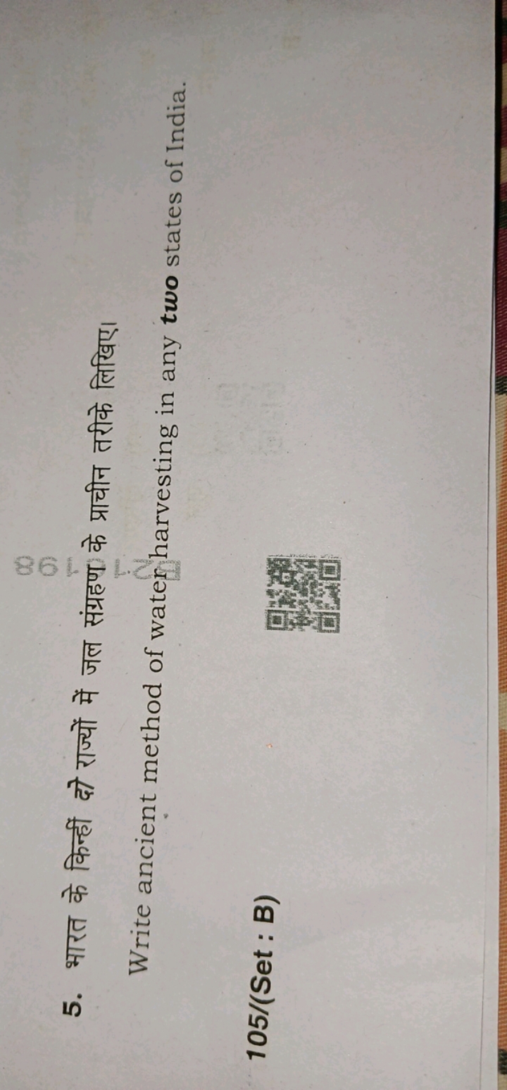 5. भारत के किन्हीं दो राज्यों में जल संग्रहण के प्राचीन तरीके लिखिए। W