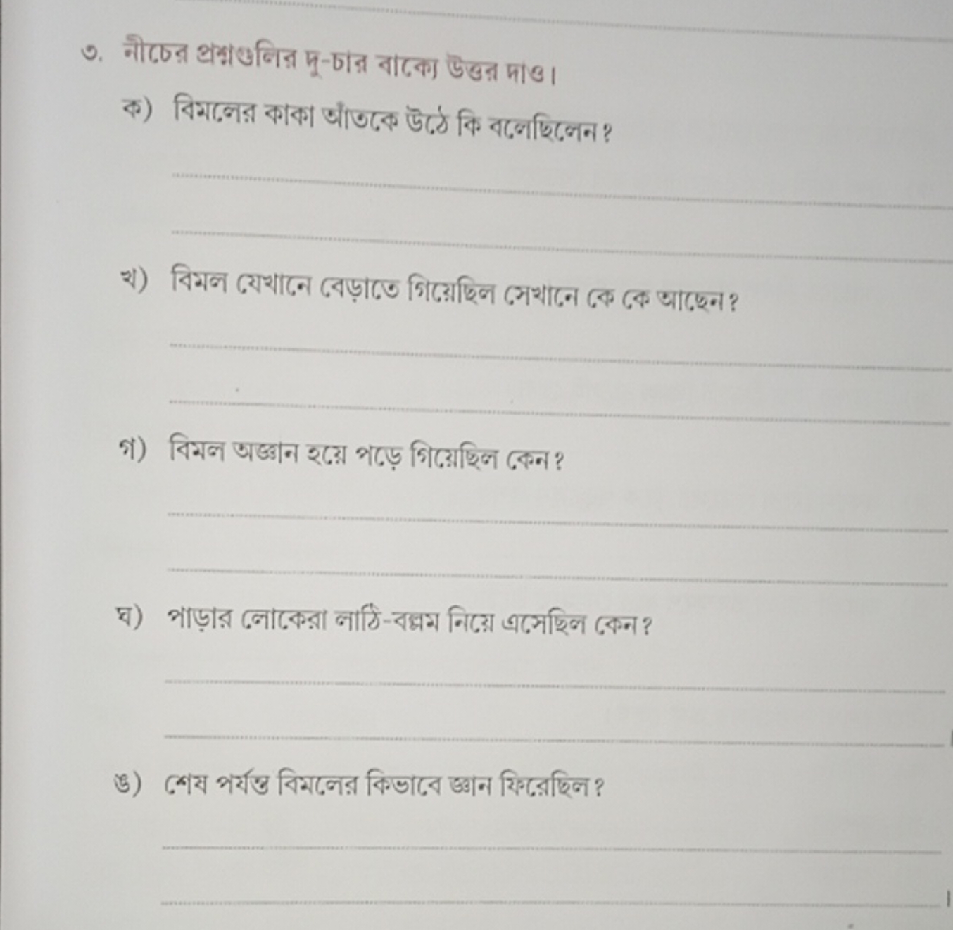   
খ) বिমল যেখানन বেড়াতে গিয়েছিল সসখাঢन কে কে आছেন ?  
গ) বिমল অध्छा