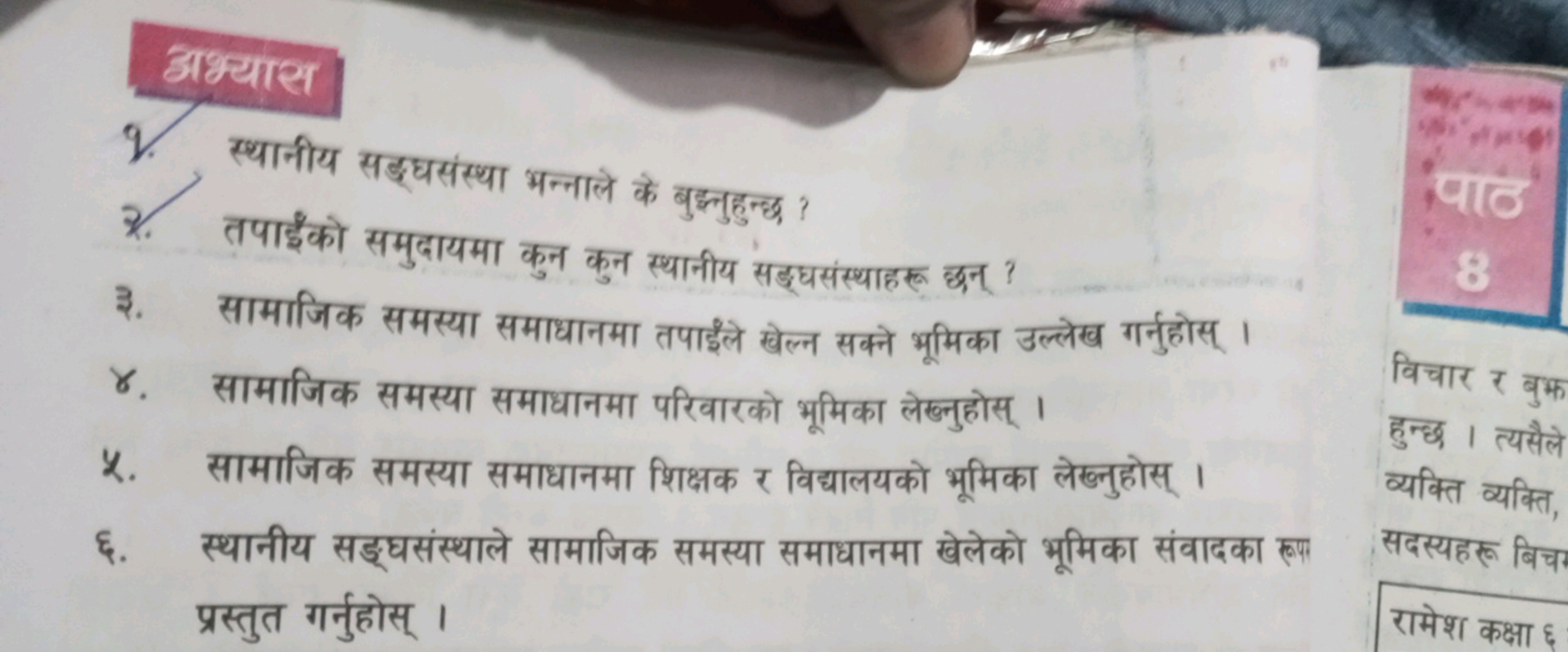 अभ्यास
9. स्थानीय सद्घसंस्था भन्नाले के बुद्नुहुन्ध ?
7. तपाइंको समुदा