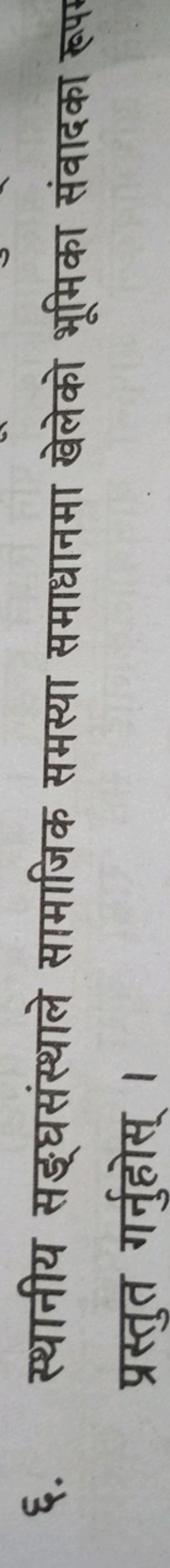 ६. स्थानीय सङ्घसंस्थाले सामाजिक समस्या समाधानमा खेलेको भूमिका संवादका 