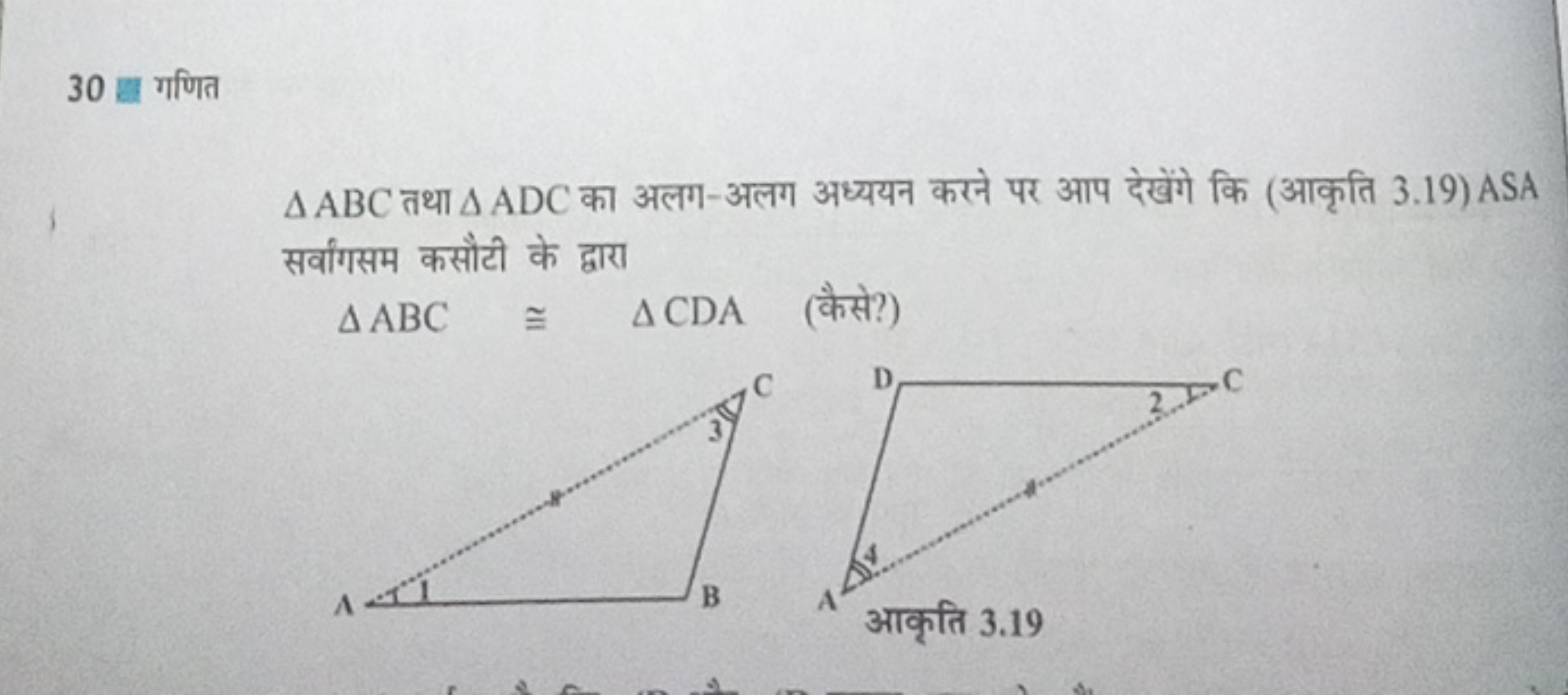 
△ABC तथा △ADC का अलग-अलग अध्ययन करने पर आप देखेंगे कि (आकृति 3.19) AS