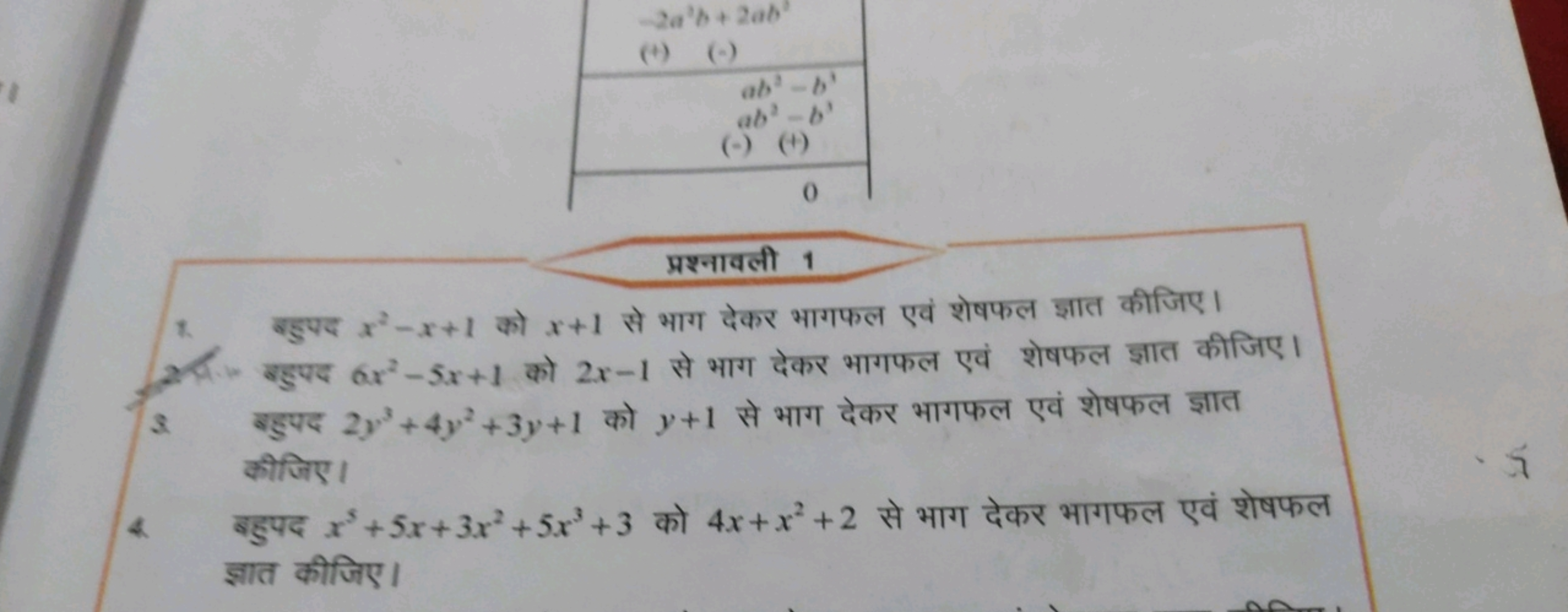 

प्रश्नावली 1
1. बहुपद x2−x+1 को x+1 से भाग देकर भागफल एवं शेषफल ज्ञा