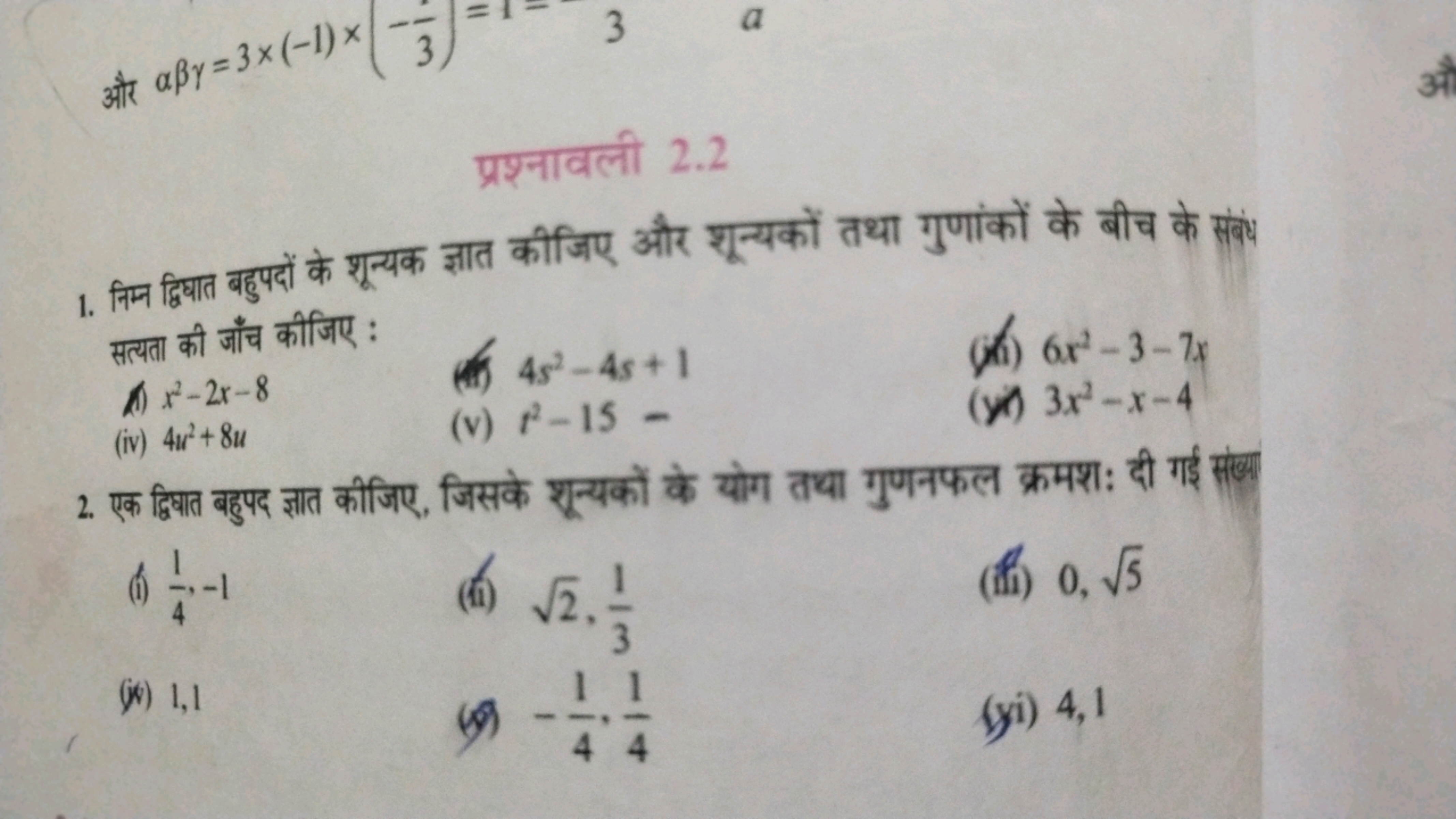 औ αβγ=3×(−1)×(−31​)=1−3a
प्रश्नावली 2.2
1. निम द्विघात बुपपदों के शून्