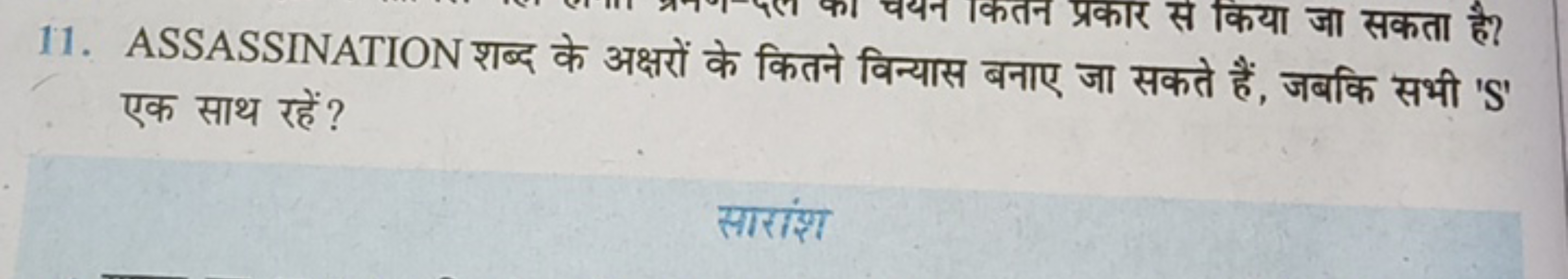 11. ASSASSINATION शब्द के अक्षरों के कितने विन्यास एक साथ रहें?

सारां