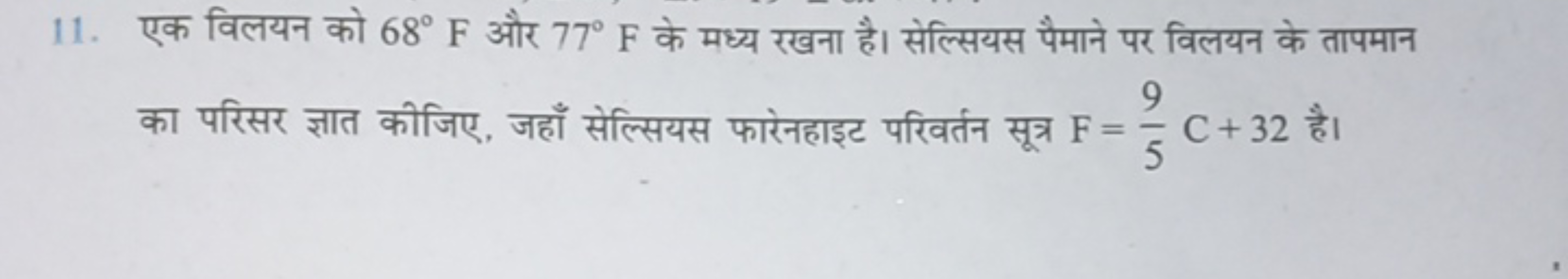 11. एक विलयन को 68∘F और 77∘F के मध्य रखना है। सेल्सियस पैमाने पर विलयन