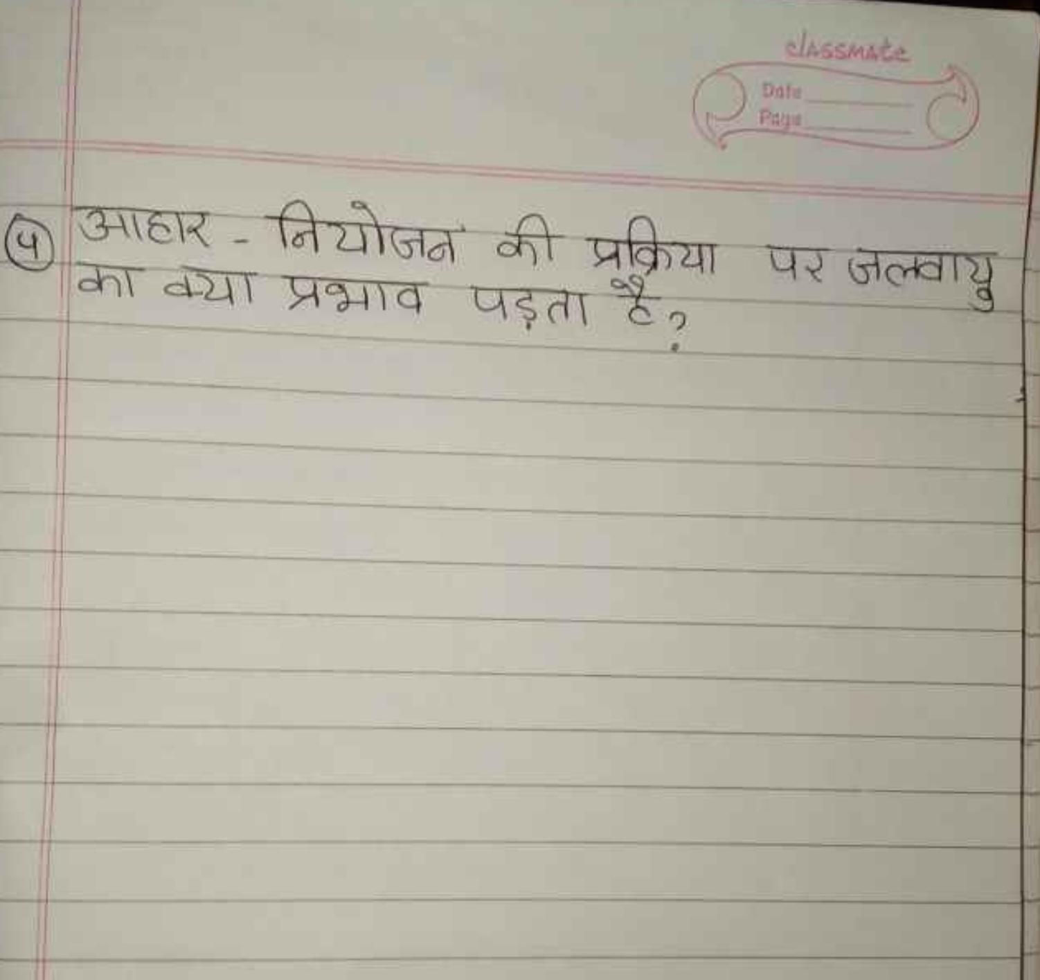 classmate
Das

(4) आहार - नियोजन की प्रक्रिया पर जलवायु का क्या प्रभाव