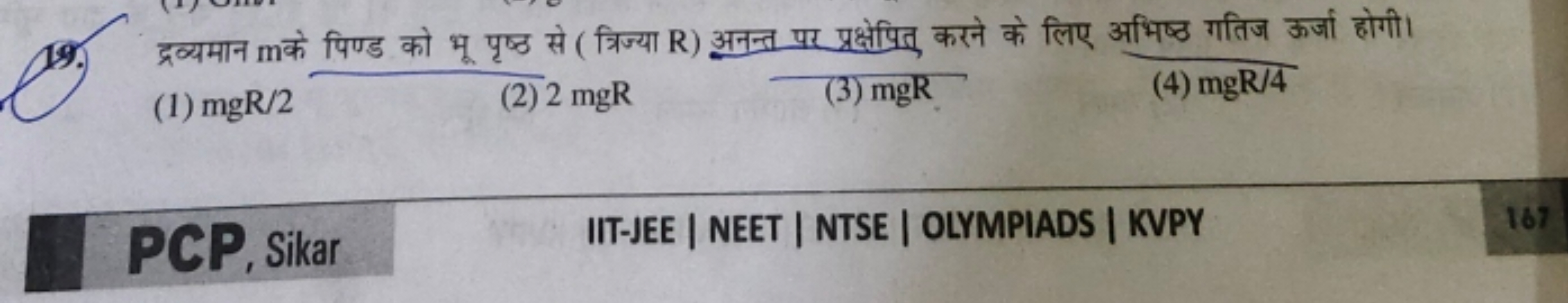 19. द्रव्यमान m के पिण्ड को भू पृष्ठ से ( त्रिज्या R ) अनन्त पर प्रक्ष