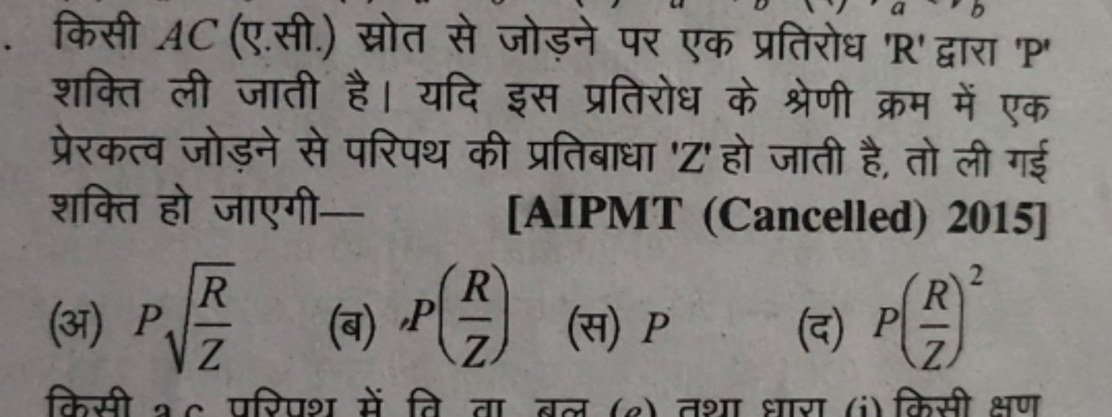 किसी AC (ए.सी.) स्रोत से जोड़ने पर एक प्रतिरोध ' R ' द्वारा ' P ' शक्त