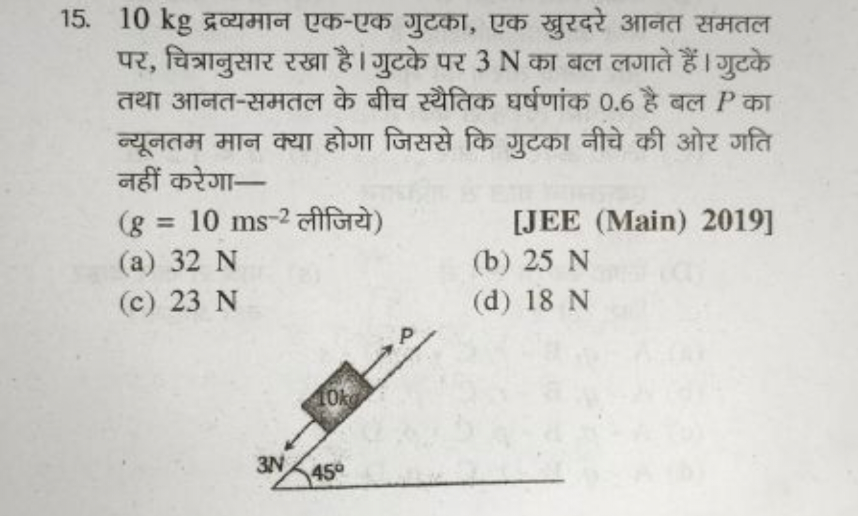 15. 10 kg द्रव्यमान एक-एक गुटका, एक खुरदरे आनत समतल पर, चित्रानुसार रख