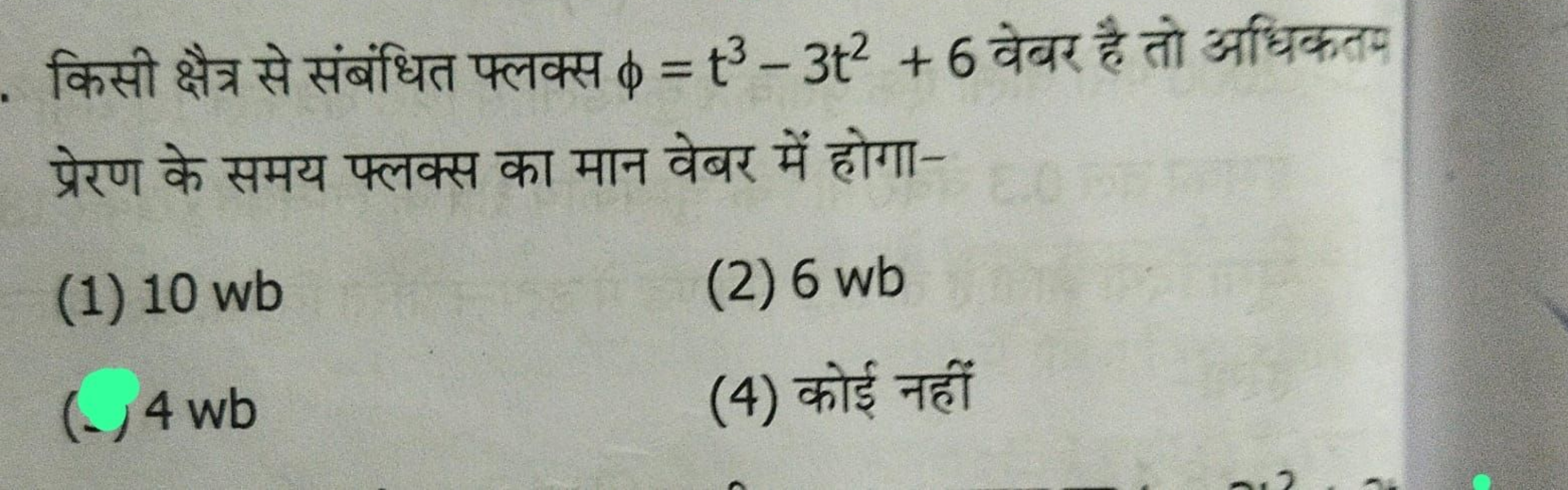 किसी क्षैत्र से संबंधित फ्लक्स ϕ=t3−3t2+6 वेबर है तो अधिकतम प्रेरण के 