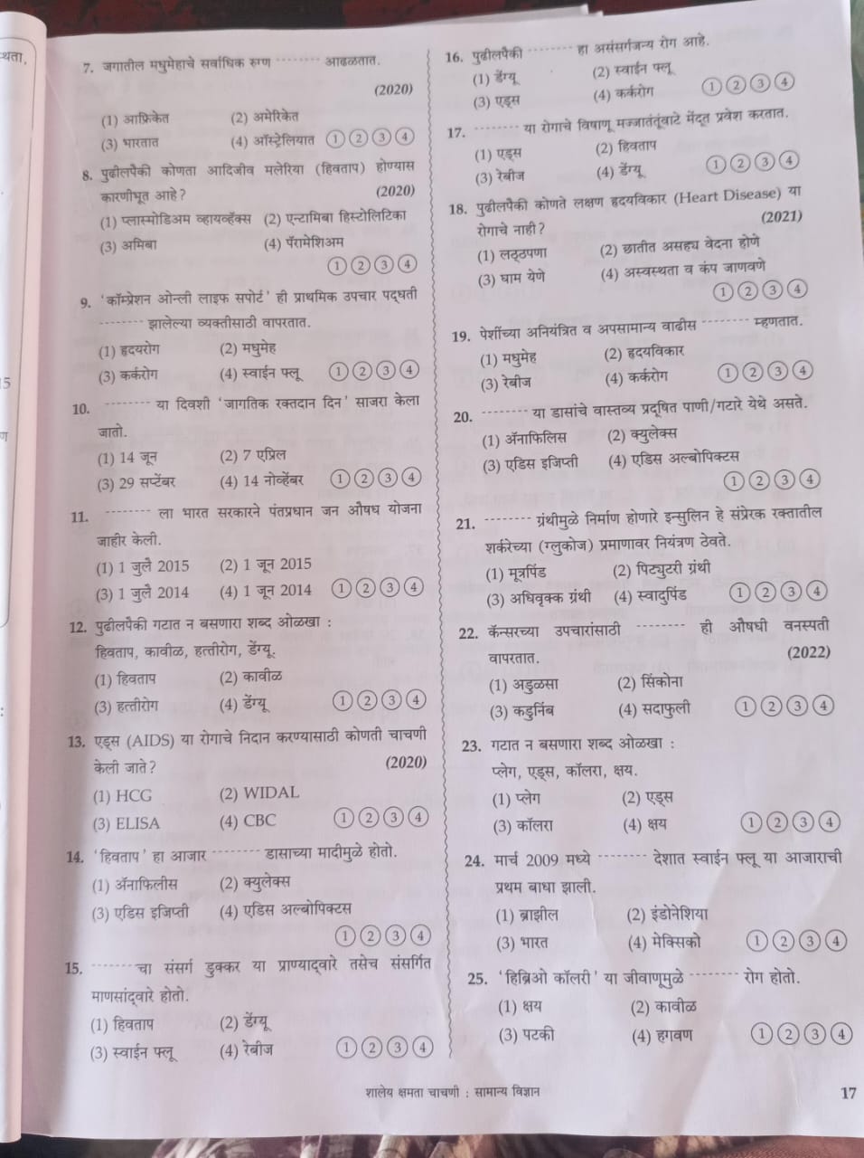 7. जगातील मधुमेहाचे सर्वाधिक रुण ⋯⋯ आढकतात.
(2020)
(1) आफ्रिकेत
(2) अम