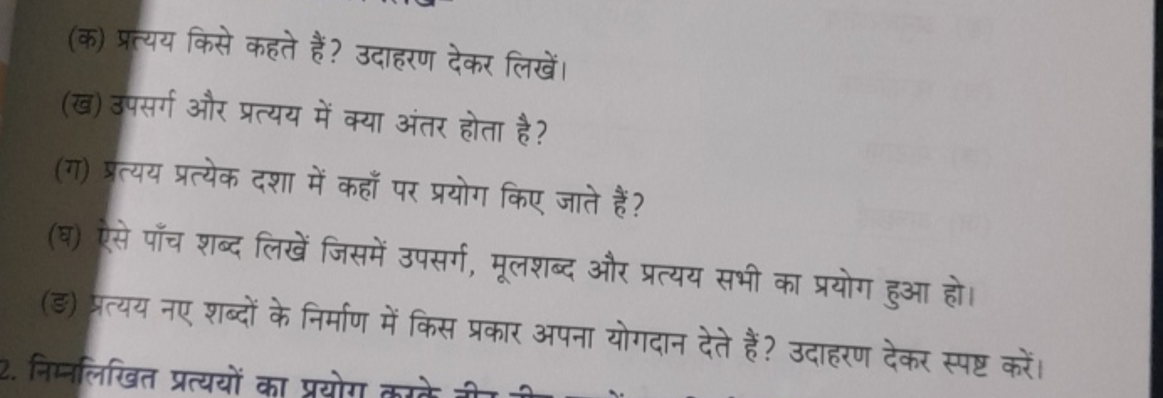 (क) प्रत्यय किसे कहते हैं? उदाहरण देकर लिखें।
(ख) उपसर्ग और प्रत्यय मे