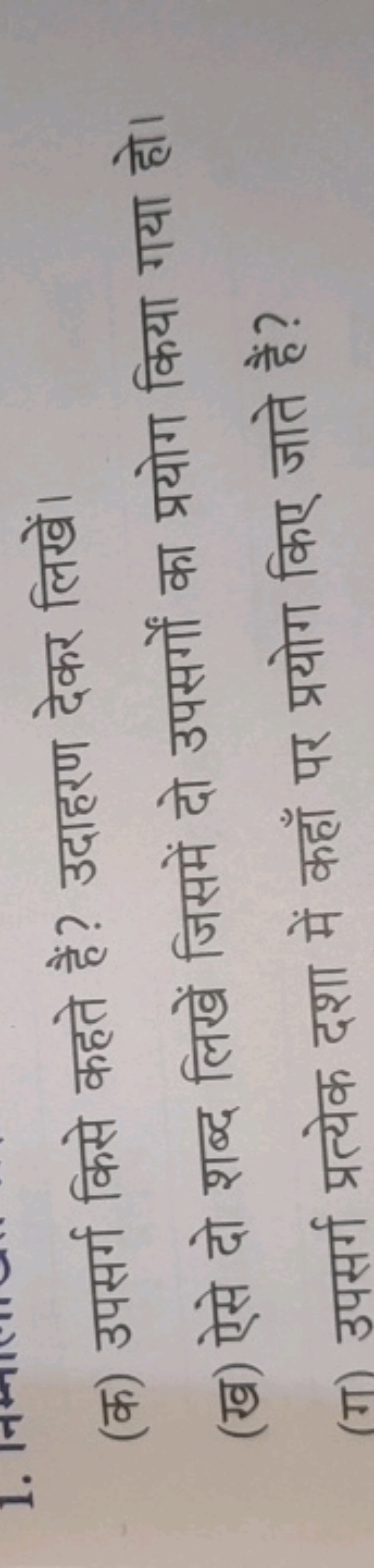 (क) उपसर्ग किसे कहते हैं? उदाहरण देकर लिखें।
(ख) ऐसे दो शब्द लिखें जिस