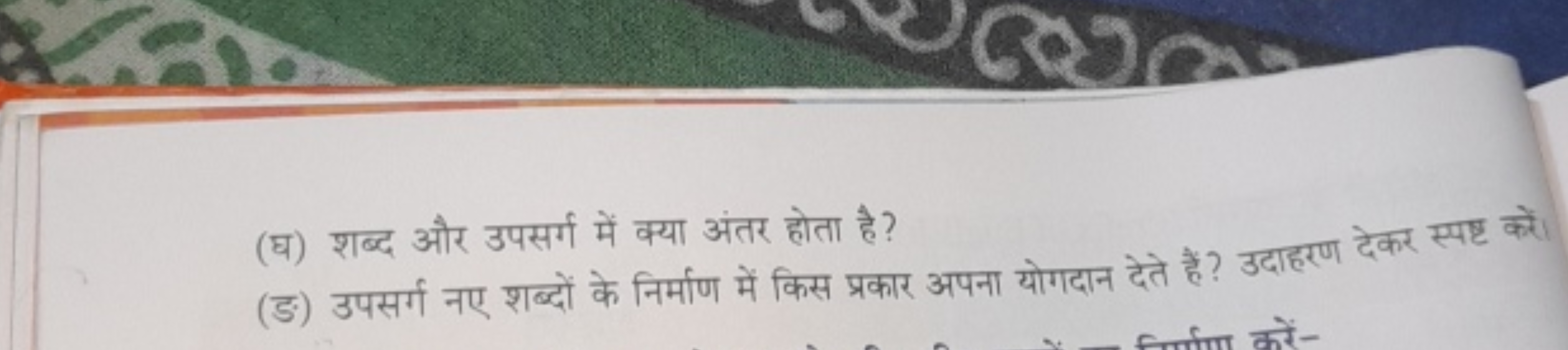 (घ) शब्द और उपसर्ग में क्या अंतर होता है ?
(ङ) उपसर्ग नए शब्दों के निर