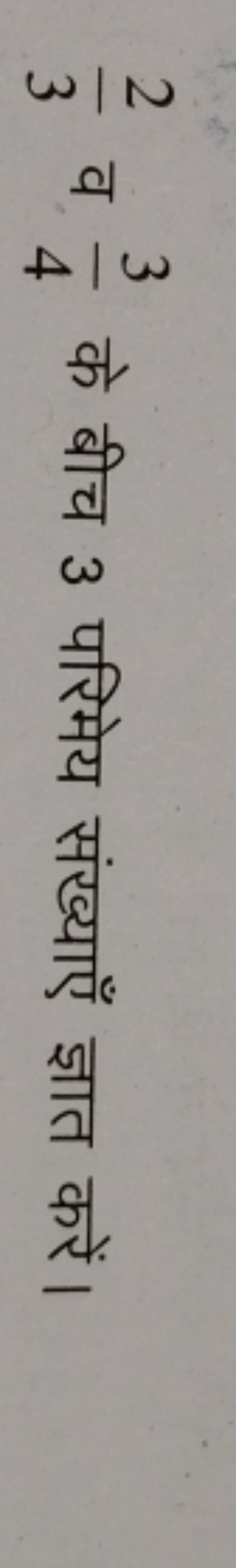 32​ व 43​ के बीच 3 परिमेय संख्याएँ ज्ञात करें।