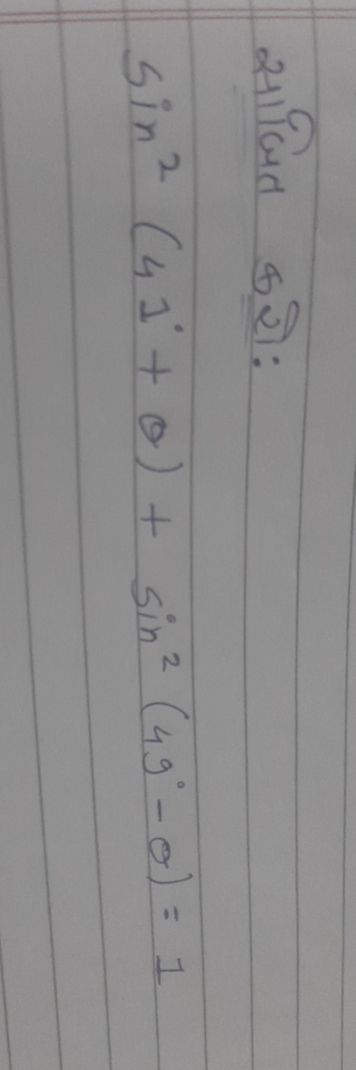 साजित करो:
sin2(41∘+θ)+sin2(49∘−θ)=1