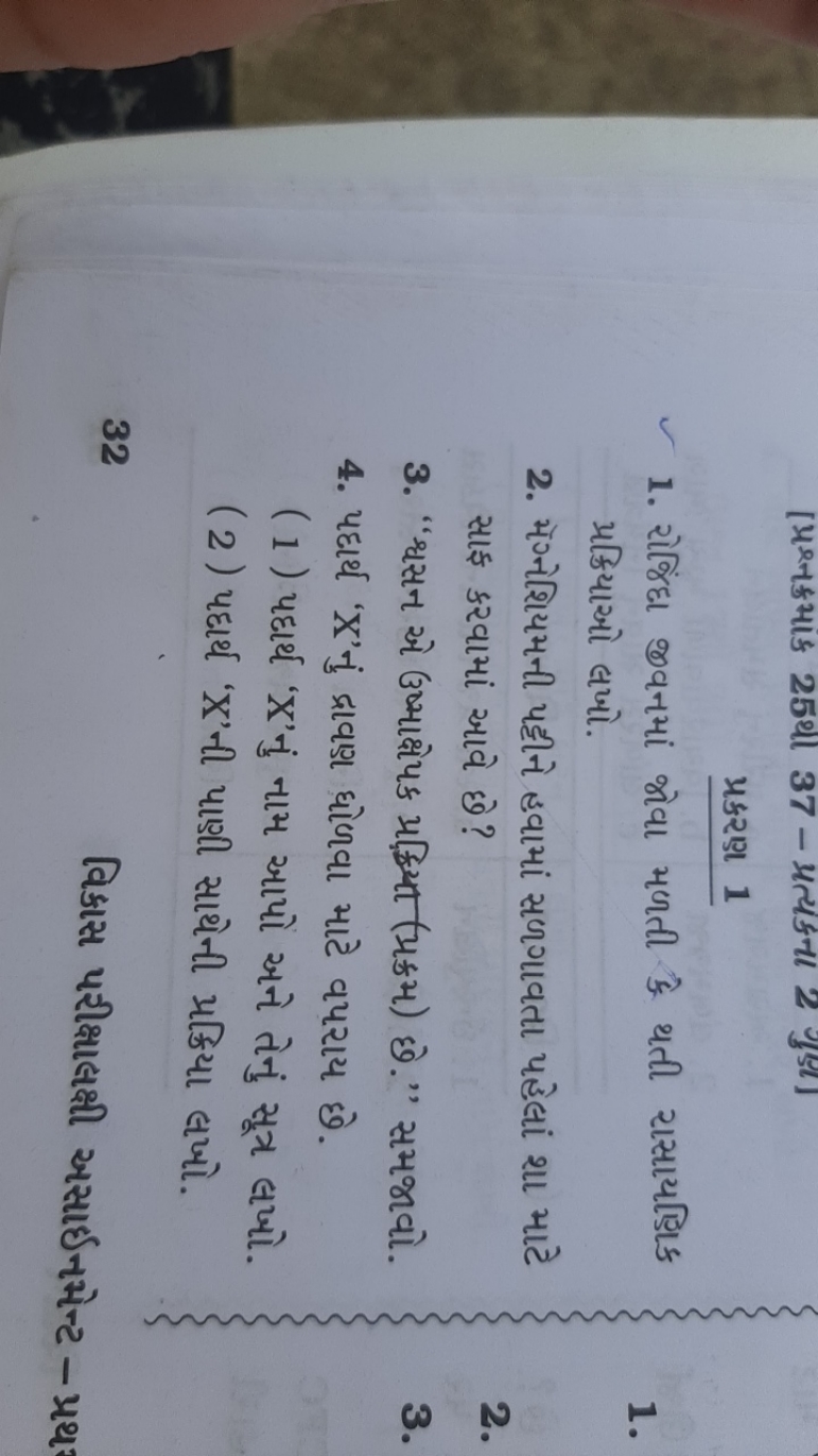 પ્રકરણા 1
1. રોજિંદા જવનમાં જોવા મથતી कै થતી રાસાયણિક પ્રક્રિયાઓ લખો.
