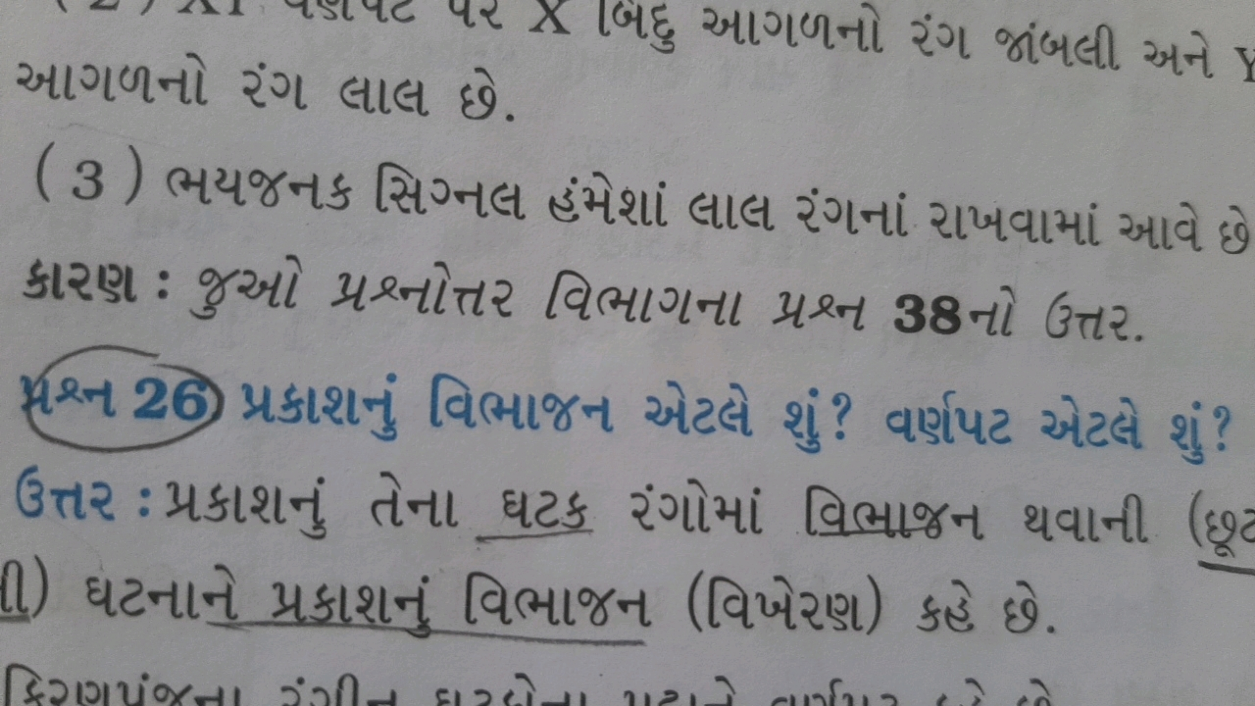 આગળનો રંગ લાલ છે.
(3) ભયજનક સિગ્નલ હંમેશાં લાલ રંગનાં રાખવામાં આવે છે 