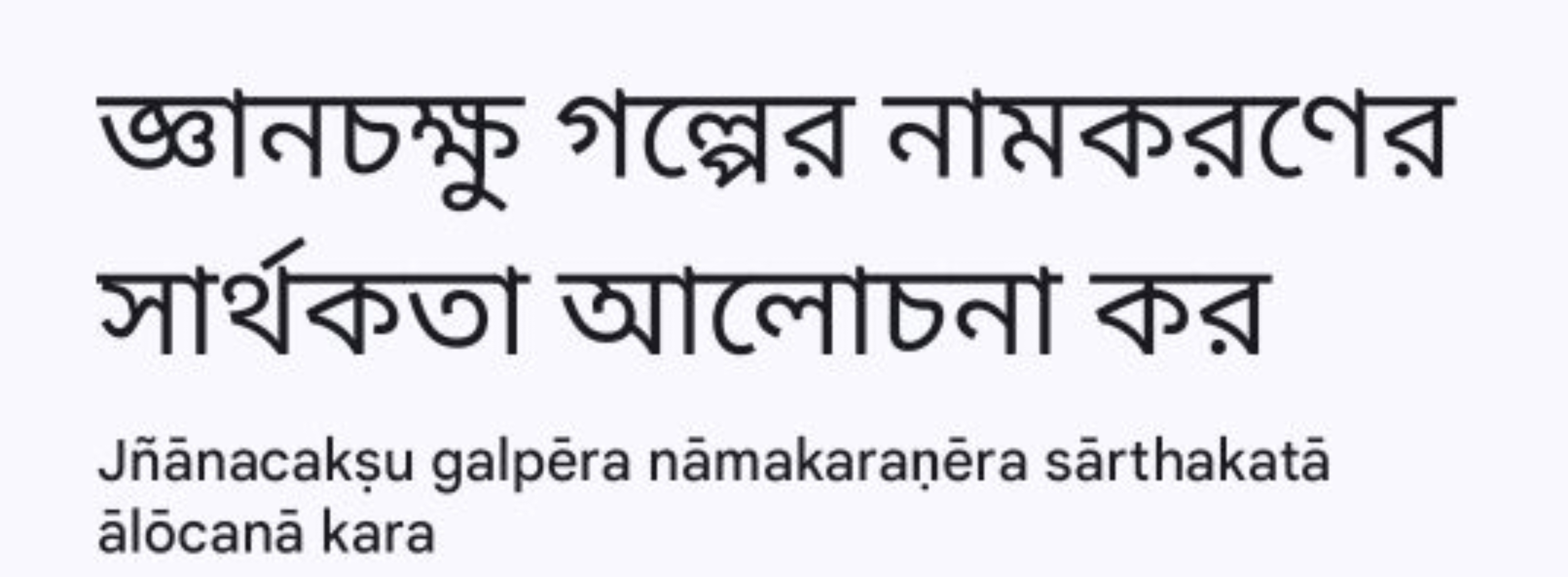 জ্ঞানচক্ষু গল্পের নামকরণের সার্থকতা আলোচনা কর

Jñānacakṣu galpēra nāma