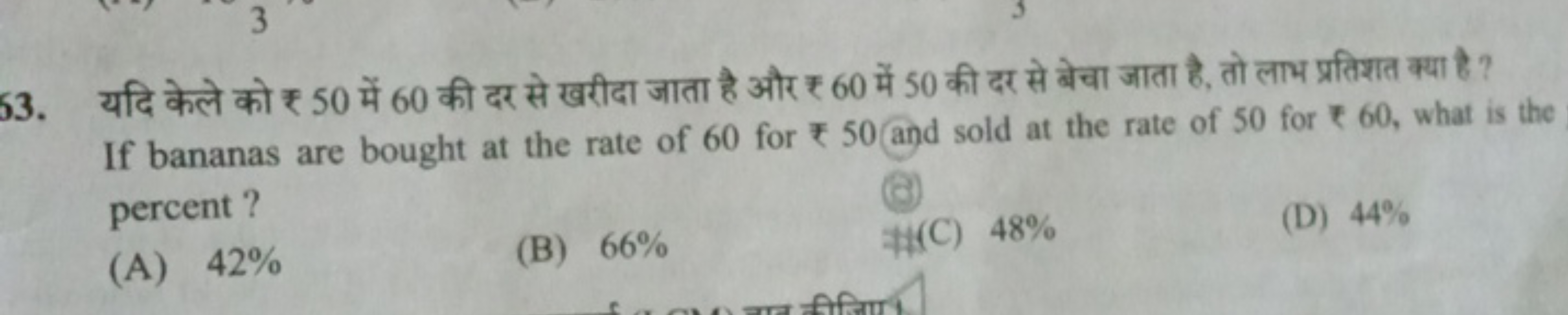 63. यदि केले को ₹ 50 में 60 की दर से खरीदा जाता है और ₹ 60 में 50 की द