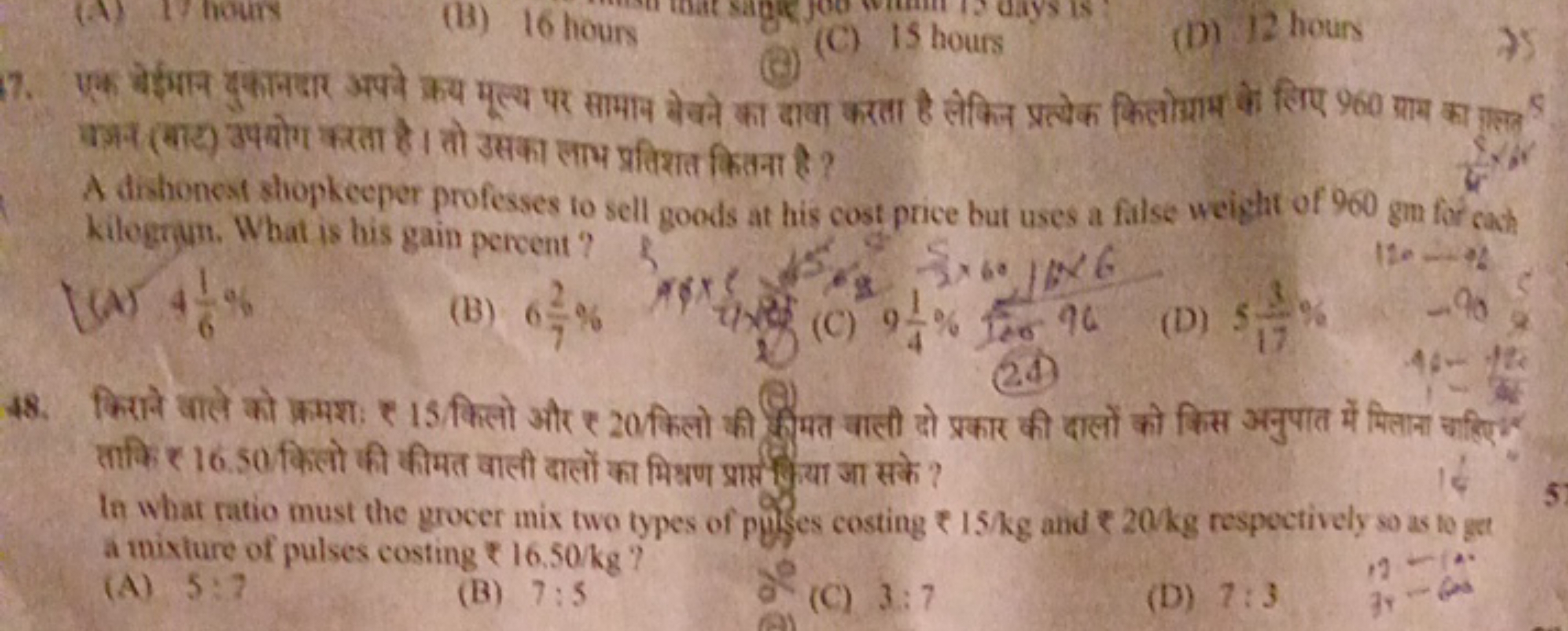 17. एक वेईमान छुकानदार अपने क्रय मूल्य पर सामान बेवने का दोवा करता है 